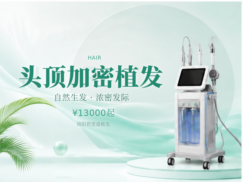 头顶加密植发