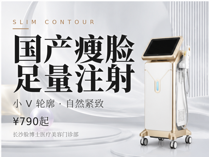国产瘦脸 足量注射 限新客