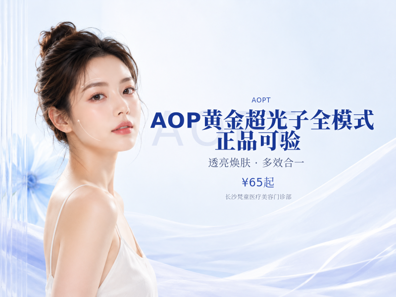 AOP黄金超光子全模式 正品可验