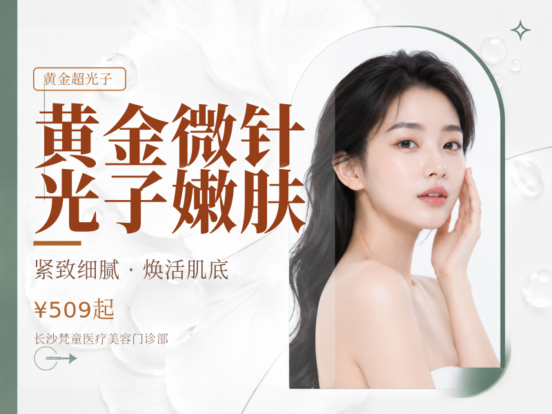 黄金微针4.0+黄金超光子嫩肤 痘印/痘坑/毛孔粗大/油痘肌