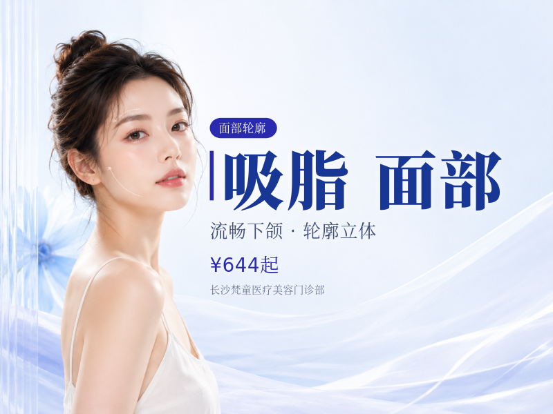 单部位吸脂 双下巴/下颌缘/面颊3选1 面部轮廓 面部吸脂