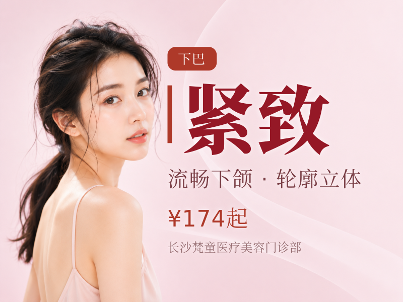 钻石超塑单部位全模式 下颌缘/双下巴 爆脂+紧致
