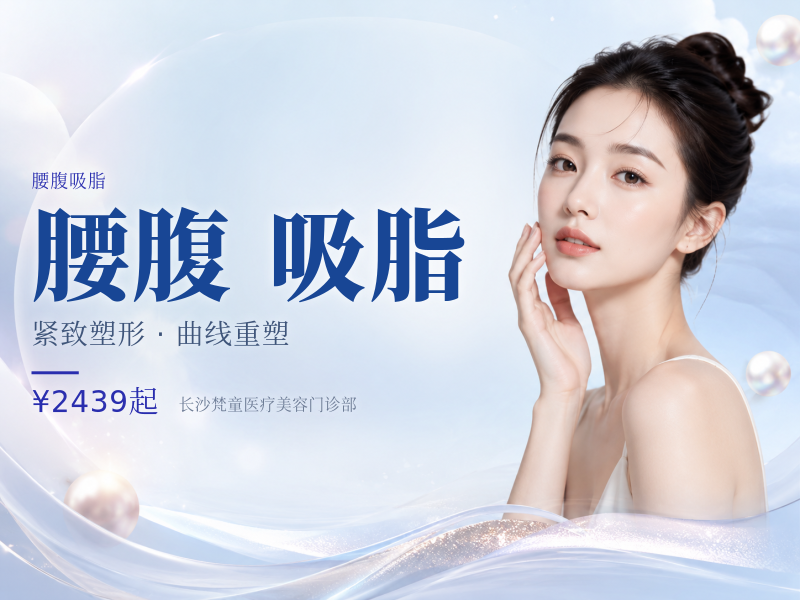 💁‍♂️私信升级绿宝石亲诊腰腹吸脂 产后腰腹松弛 可咨询酷塑马甲线