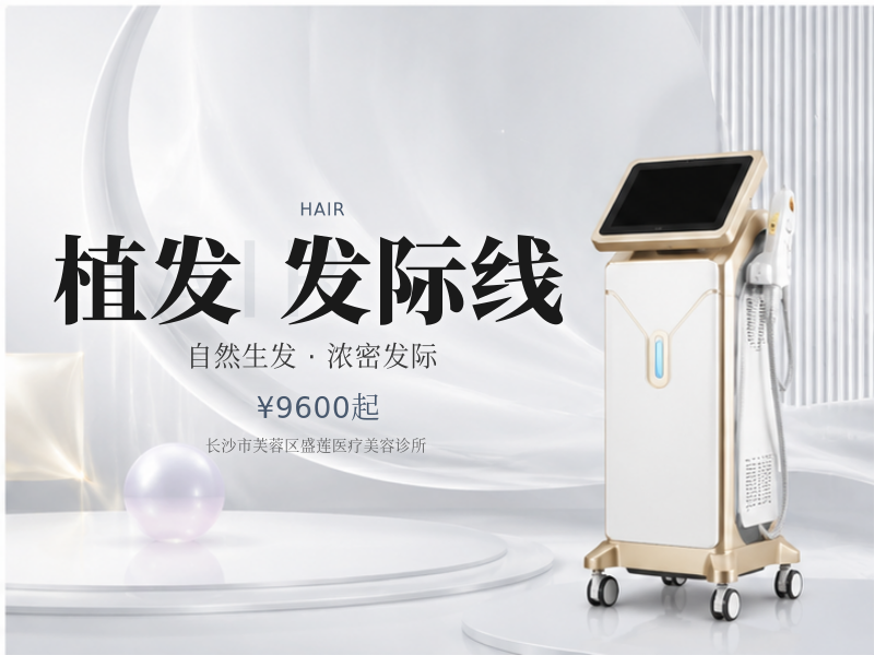 种植发际线|1000单位适用于高发际线免剃发植发