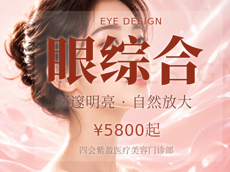 眼综合