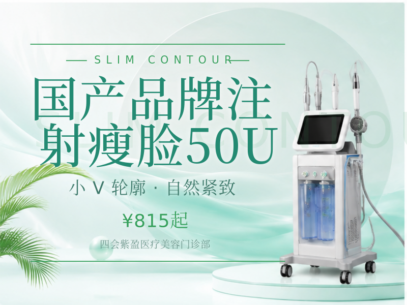 国产品牌注射瘦脸50U