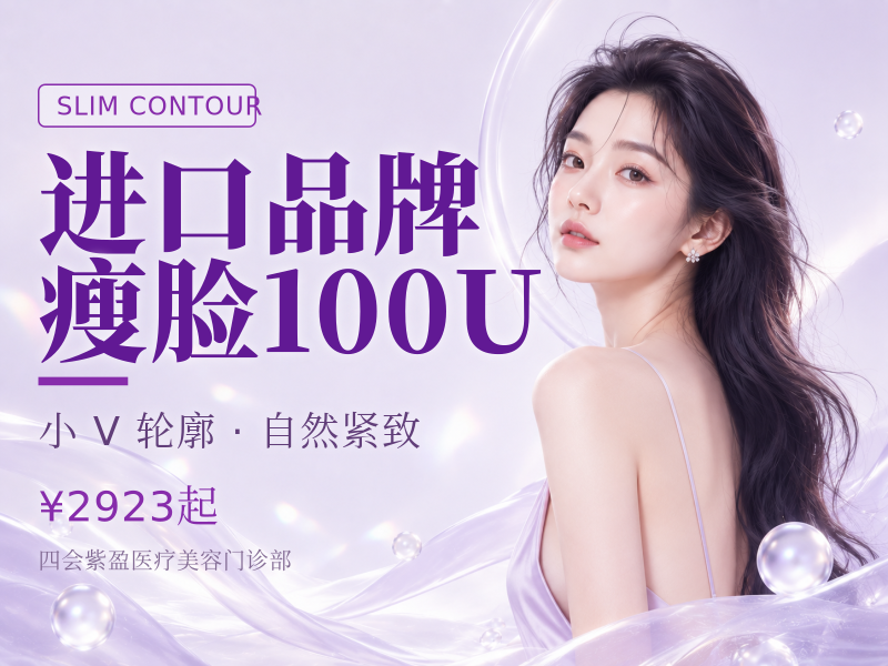 进口品牌瘦脸100U