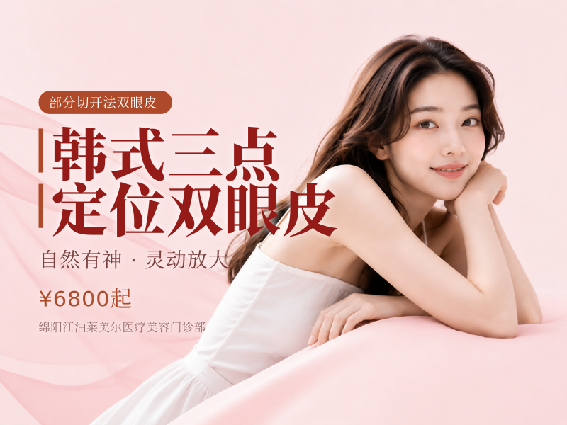 韩式三点定位双眼皮