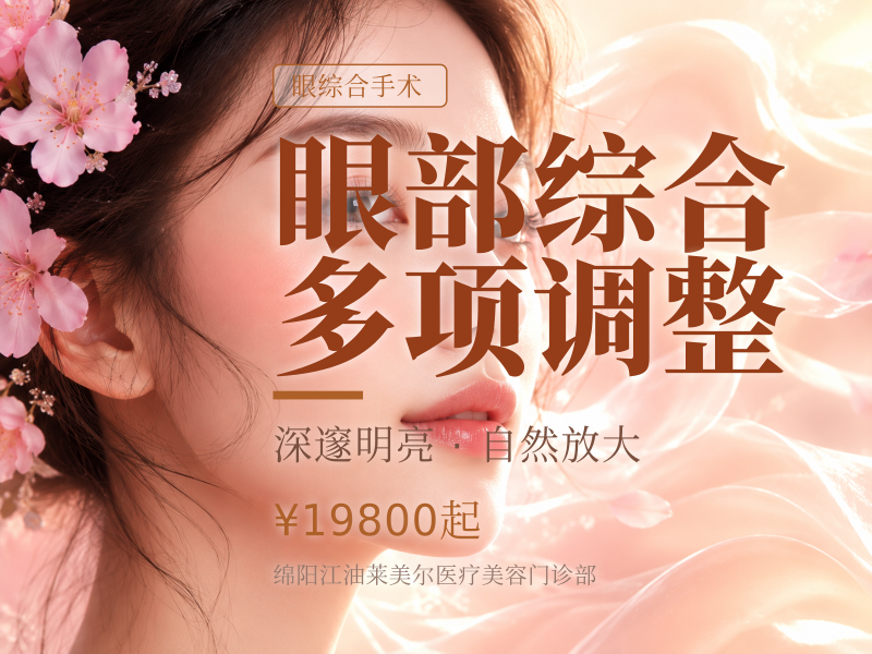 眼部综合多项调整（含提肌等）