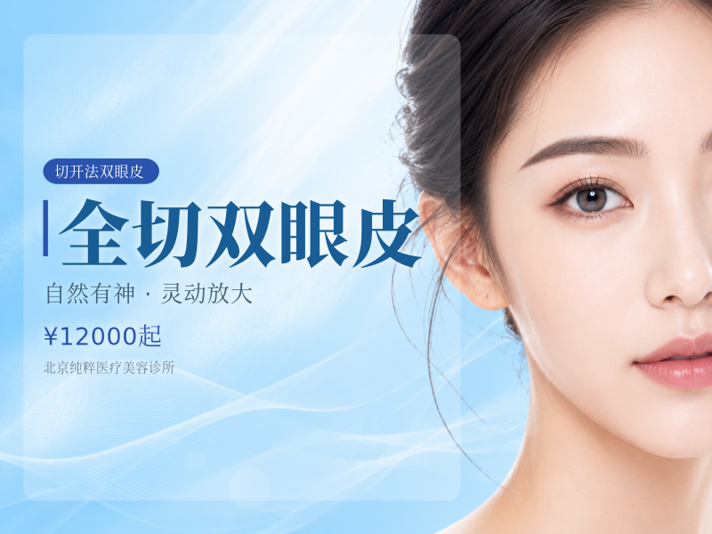 全切双眼皮