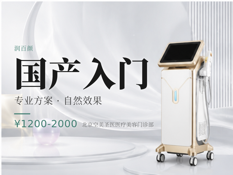 国产入门（润百颜 / 海薇）