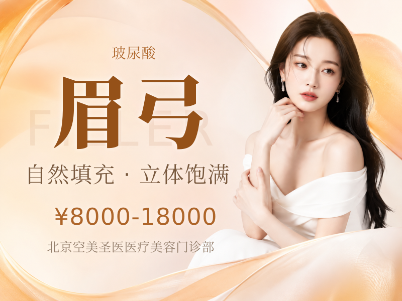 眉弓（再生 / 大分子玻尿酸）