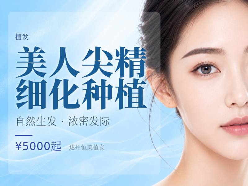 美人尖精细化种植