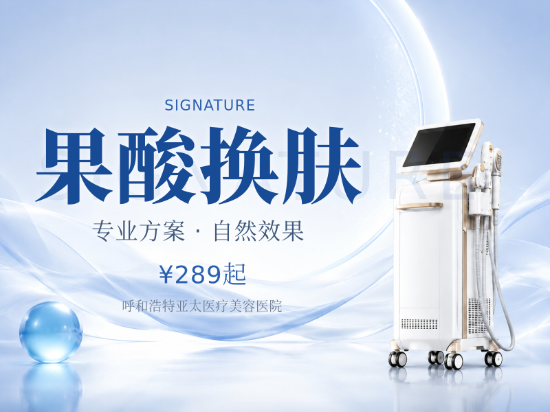 果酸换肤