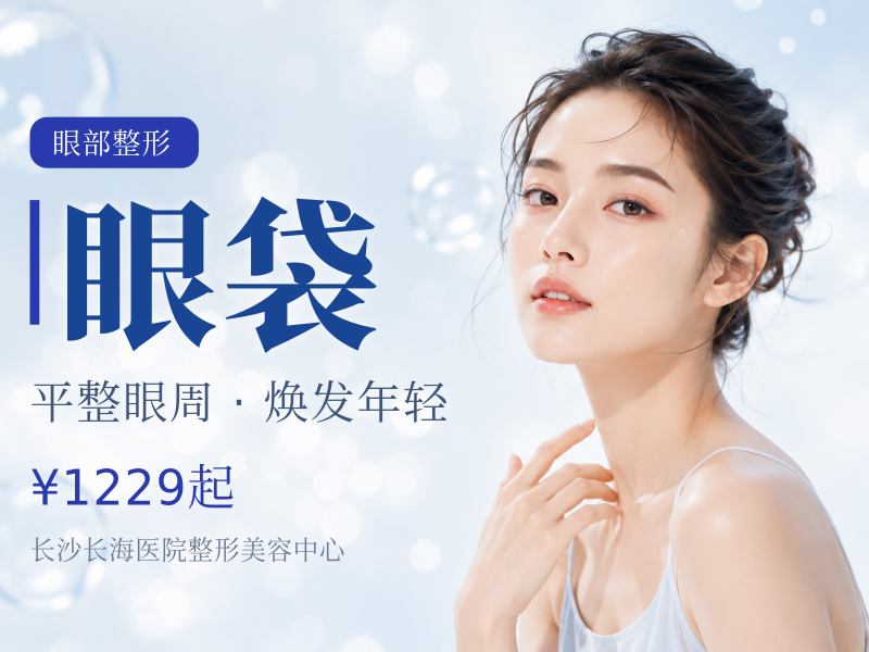 隐痕祛眼袋，改善眼部臃肿，脂肪型眼袋，眼部整形，内切消眼袋