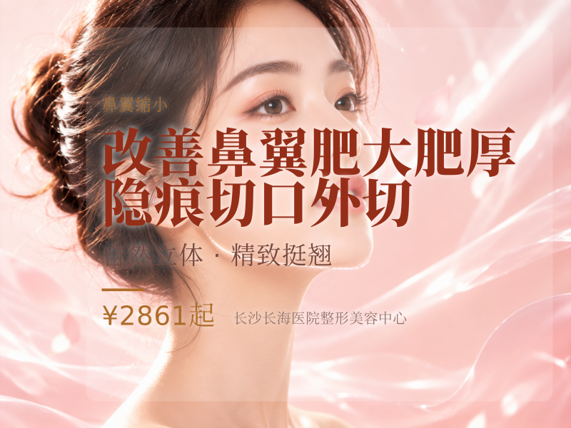 改善鼻翼肥大肥厚/隐痕切口/外切