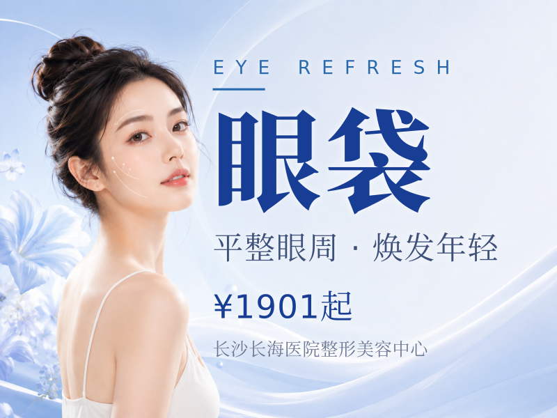 改善眼袋松弛下垂皮肤，脂肪型眼袋，眼部整形，外切消眼袋
