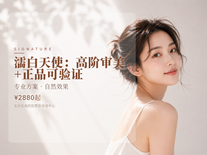 濡白天使：高阶审美+正品可验证