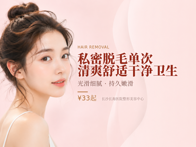 私密脱毛单次/清爽舒适/干净卫生