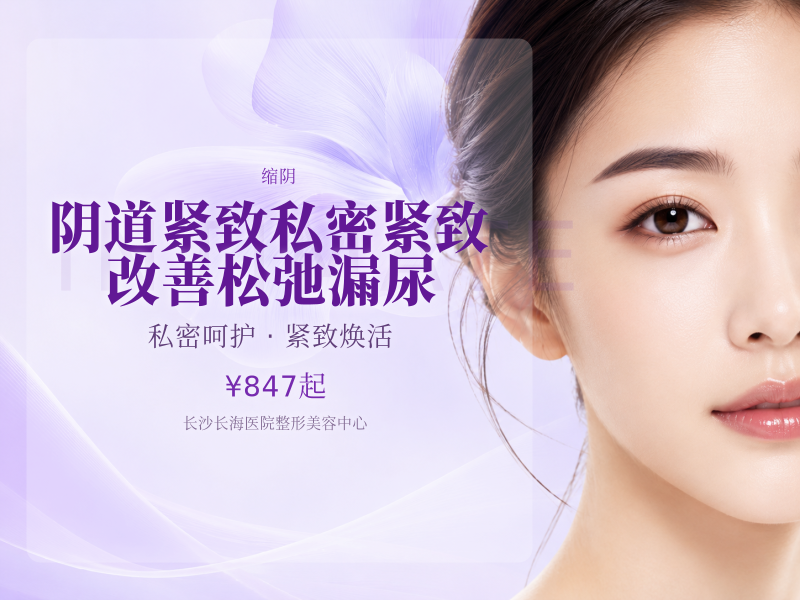 （含套管）阴道紧致/私密紧致/改善松弛/漏尿
