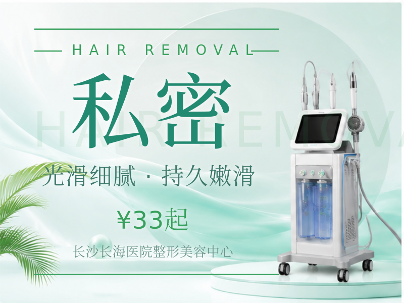私密脱毛单次/全脱（会阴+肛周+比基尼）/清爽舒适/干净卫生