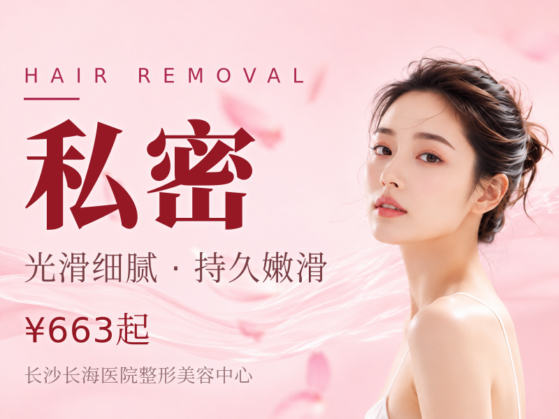 私密脱毛12次/冰点脱毛/VIO全脱/清爽舒适/干净卫生