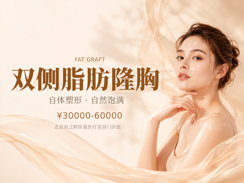 双侧脂肪隆胸