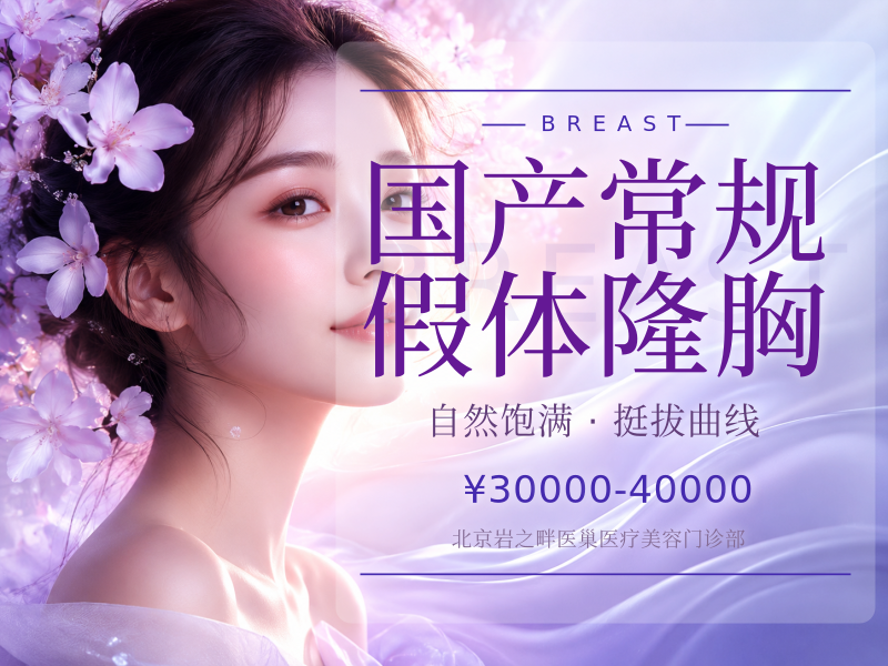 国产常规假体隆胸（康宁 / 威宁）