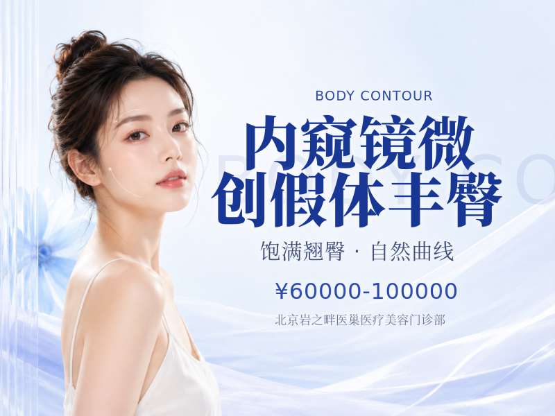 内窥镜微创假体丰臀