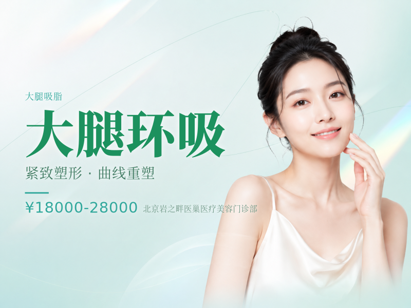 大腿环吸（内侧 + 外侧 + 前侧）