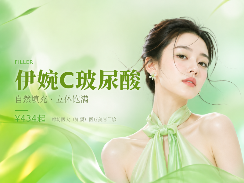 伊婉C玻尿酸