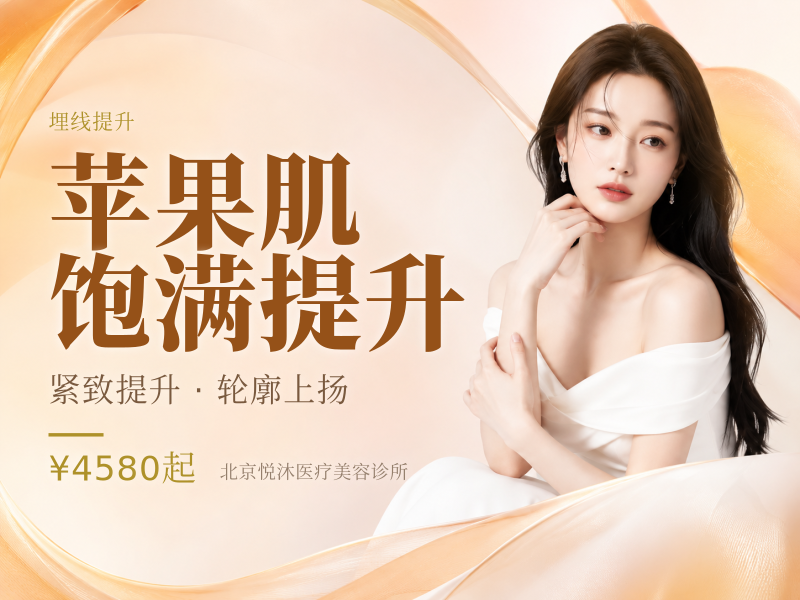 苹果肌饱满提升