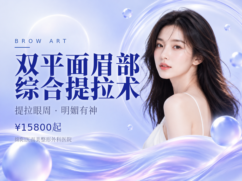 双平面眉部综合提拉术
