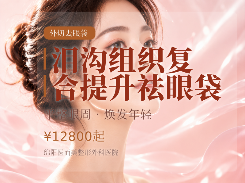 泪沟组织复合提升祛眼袋