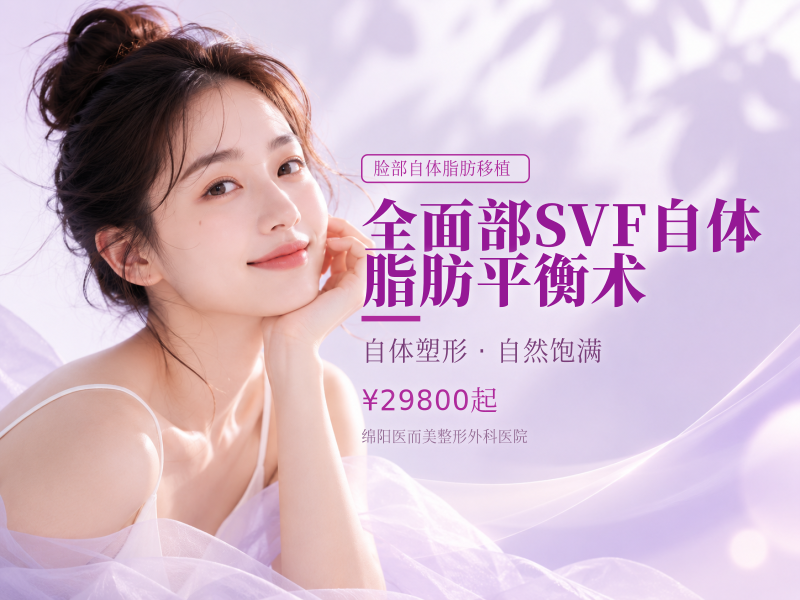 全面部SVF自体脂肪平衡术