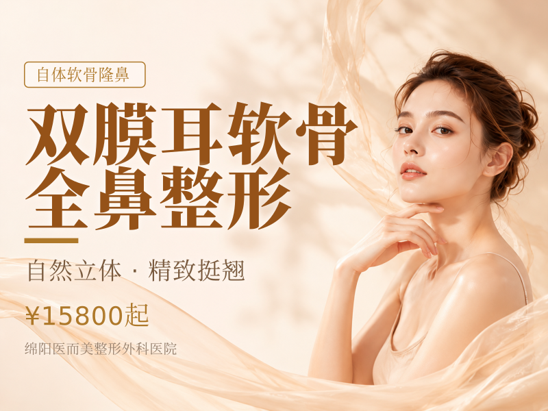 双膜耳软骨全鼻整形