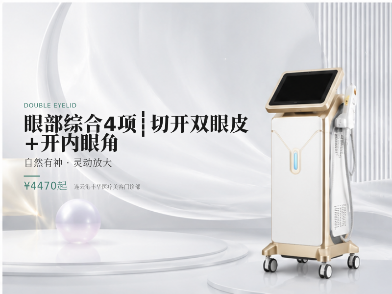 眼部综合4项┊切开双眼皮+开内眼角