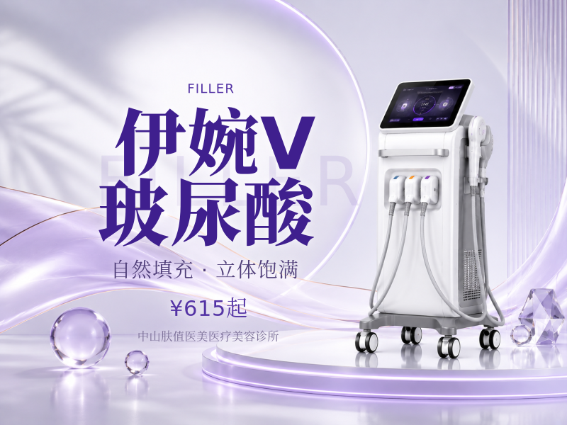 伊婉V玻尿酸