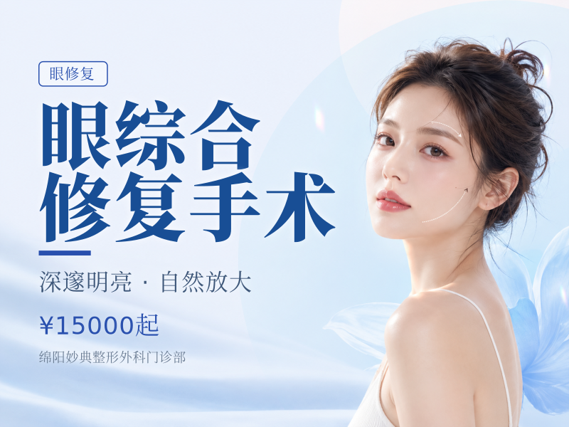 眼综合修复手术