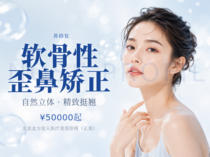 软骨性歪鼻矫正