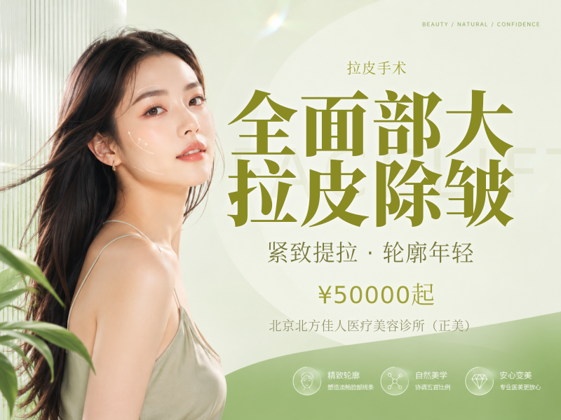 全面部大拉皮除皱