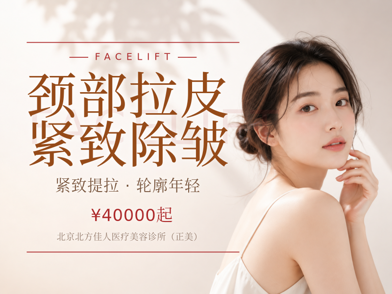 颈部拉皮紧致除皱