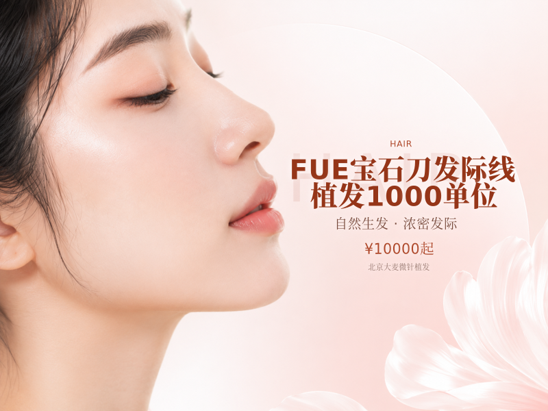 FUE宝石刀发际线植发（剃发）1000单位