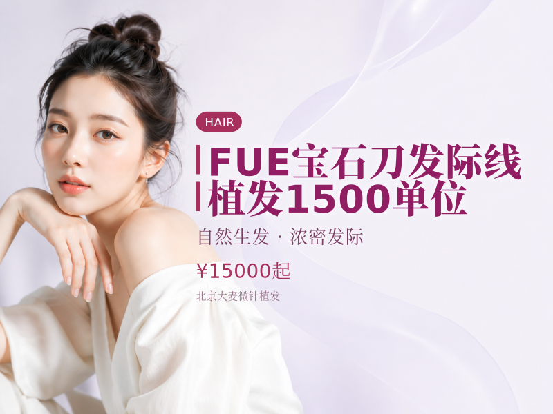 FUE宝石刀发际线植发（剃发）1500单位