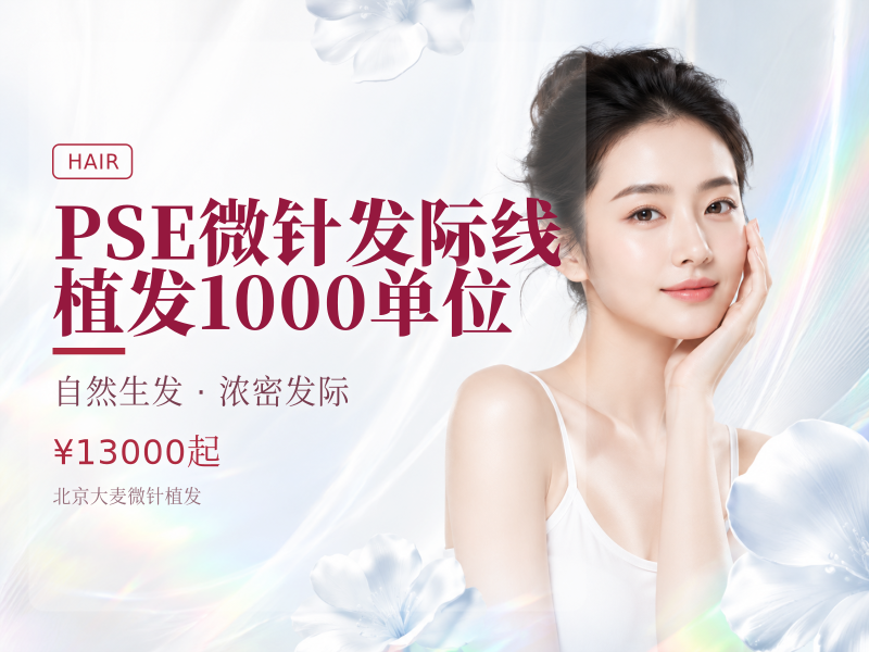 PSE微针发际线植发（剃发）1000单位
