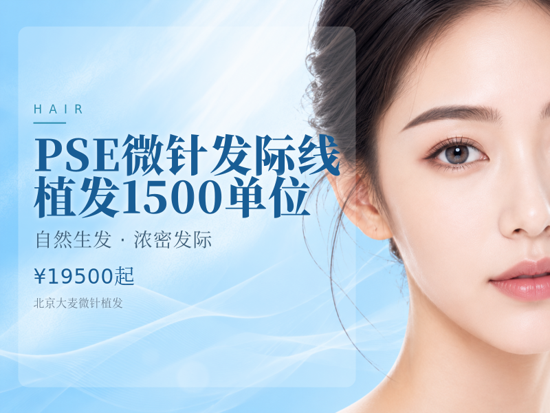 PSE微针发际线植发（剃发）1500单位