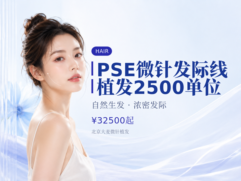 PSE微针发际线植发（剃发）2500单位