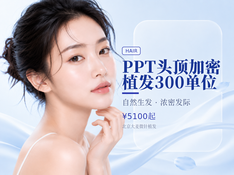 PPT头顶加密植发（剃发）300单位