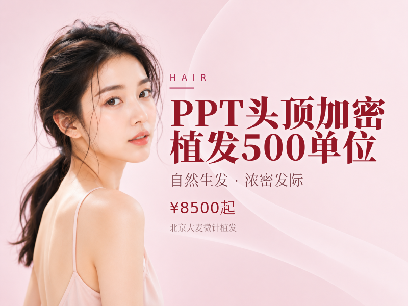 PPT头顶加密植发（剃发）500单位