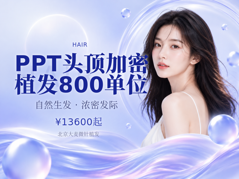 PPT头顶加密植发（剃发）800单位